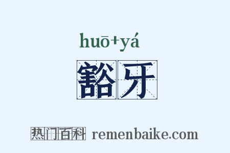 豁牙是什么意思的图片